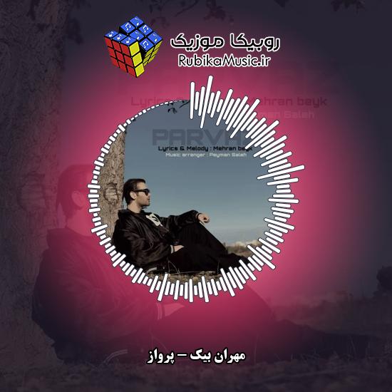 دانلود آهنگ مهران بیک پرواز 1 دانلود آهنگ پرواز مهران بیک